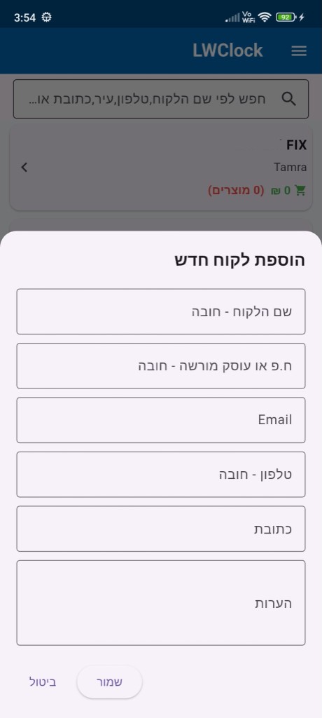 הוספת לקוח חדש לסוכן מכירות באפליקציית LWClock