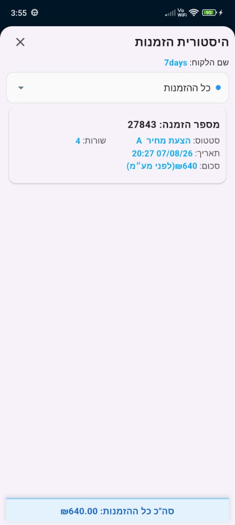 היסטוריית הזמנות ללקוח באפליקציית LWClock