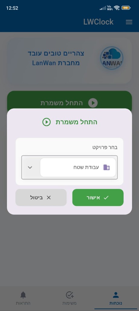 התחלת משמרת ובחירת פרויקט באפליקציית LWClock