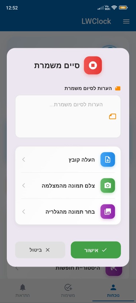 סיום משמרת עם הערות וקבצים באפליקציית LWClock